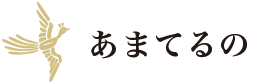 スピリチュアル サロン あまてるの