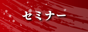 セミナー