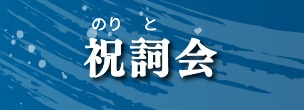 祝詞会