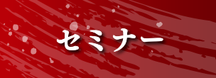 セミナー
