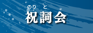 祝詞会